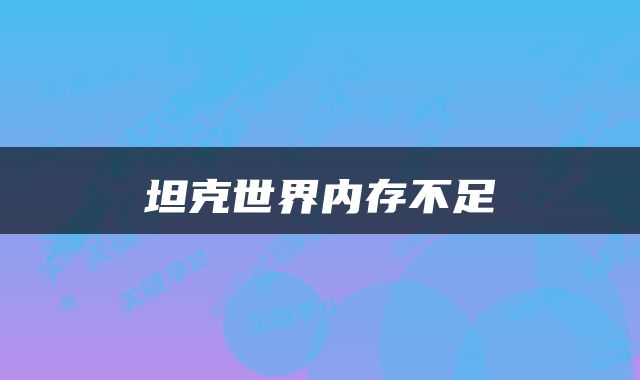 坦克世界内存不足