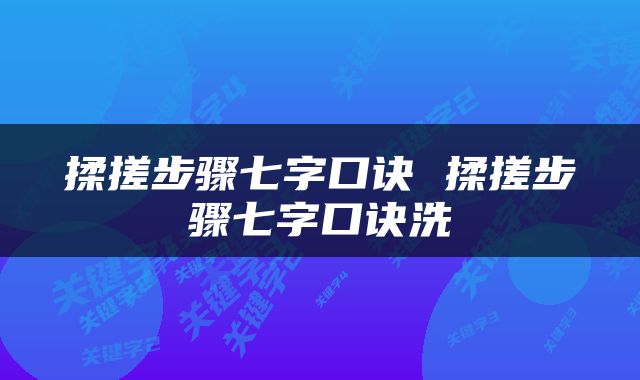 揉搓步骤七字口诀 揉搓步骤七字口诀洗