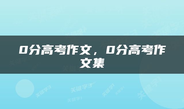 0分高考作文，0分高考作文集