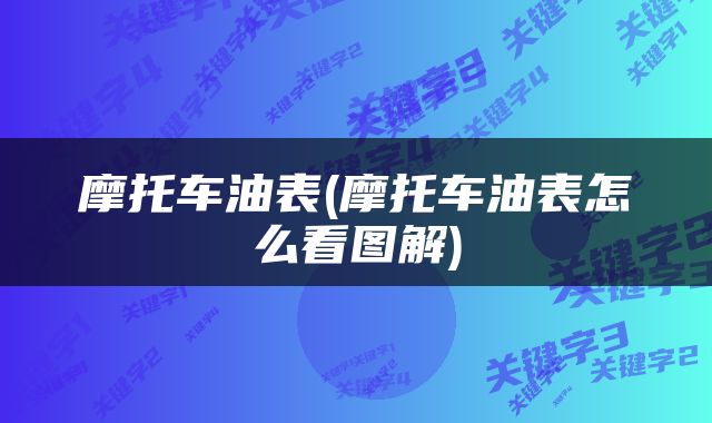 摩托车油表(摩托车油表怎么看图解)