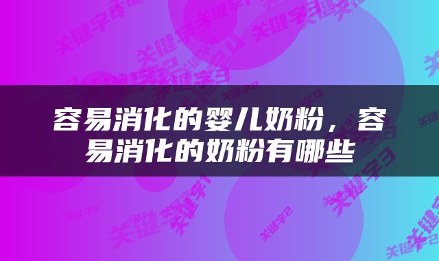 容易消化的婴儿奶粉，容易消化的奶粉有哪些