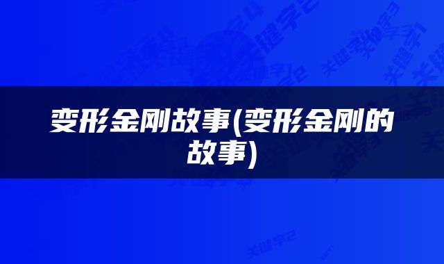 变形金刚故事(变形金刚的故事)
