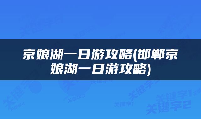 京娘湖一日游攻略(邯郸京娘湖一日游攻略)