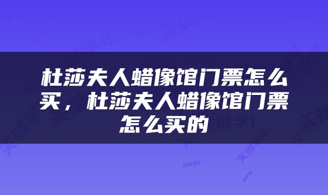杜莎夫人蜡像馆门票怎么买，杜莎夫人蜡像馆门票怎么买的