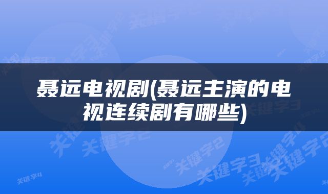 聂远电视剧(聂远主演的电视连续剧有哪些)