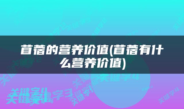 苜蓿的营养价值(苜蓿有什么营养价值)