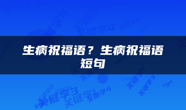 生病祝福语？生病祝福语短句