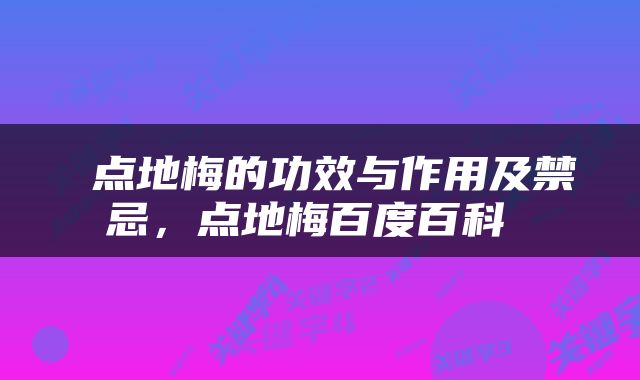  点地梅的功效与作用及禁忌，点地梅百度百科 