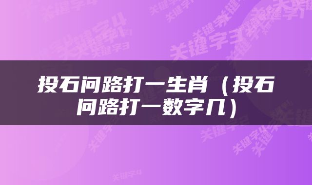 投石问路打一生肖（投石问路打一数字几）