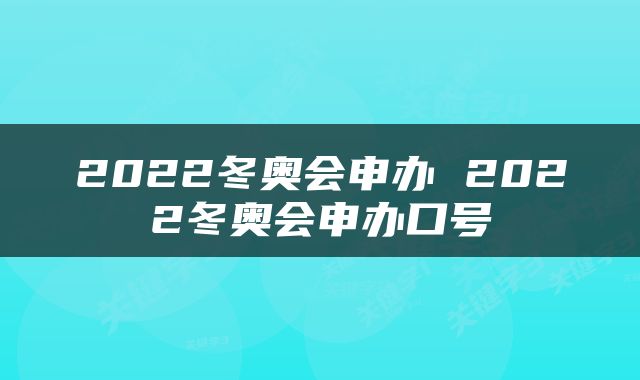 2022冬奥会申办 2022冬奥会申办口号