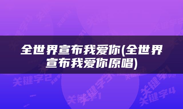 全世界宣布我爱你(全世界宣布我爱你原唱)