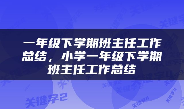 一年级下学期班主任工作总结，小学一年级下学期班主任工作总结