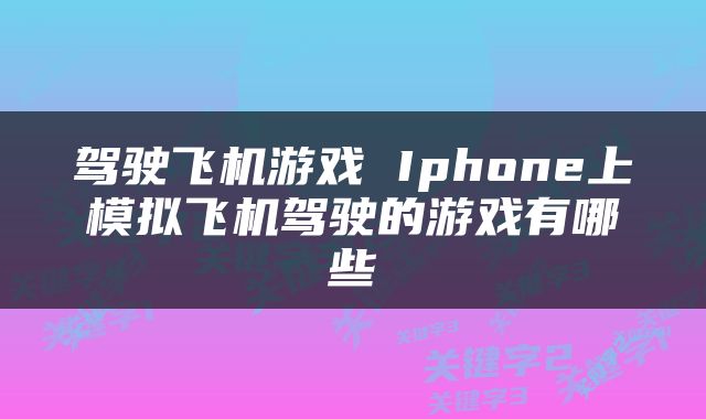 驾驶飞机游戏 Iphone上模拟飞机驾驶的游戏有哪些