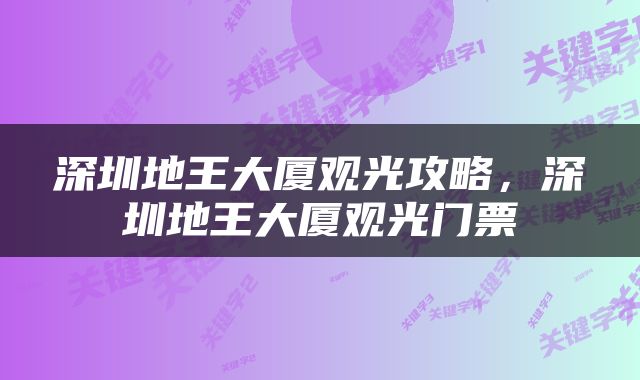 深圳地王大厦观光攻略，深圳地王大厦观光门票