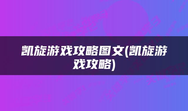凯旋游戏攻略图文(凯旋游戏攻略)