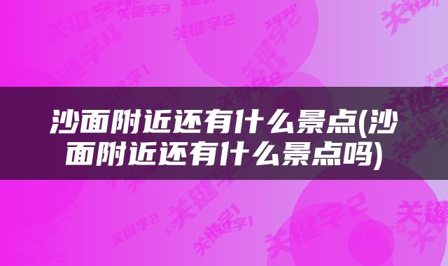 沙面附近还有什么景点(沙面附近还有什么景点吗)