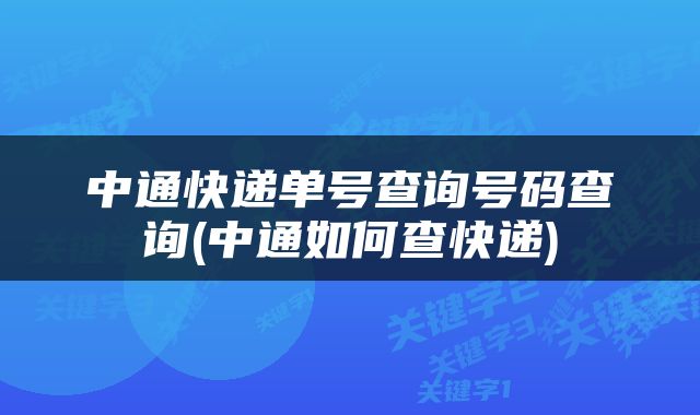 中通快递单号查询号码查询(中通如何查快递)