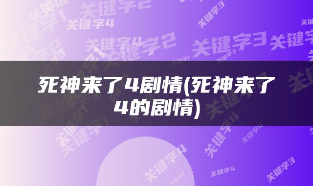 死神来了4剧情(死神来了4的剧情)