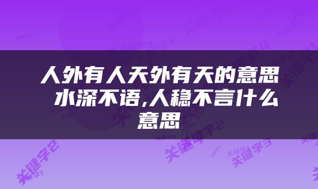 人外有人天外有天的意思 水深不语,人稳不言什么意思