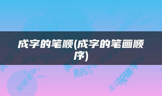 成字的笔顺(成字的笔画顺序)