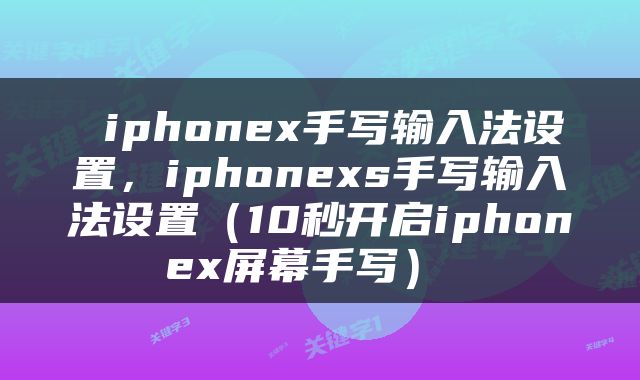  iphonex手写输入法设置，iphonexs手写输入法设置（10秒开启iphonex屏幕手写） 