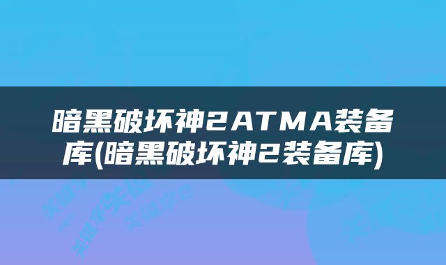 暗黑破坏神2ATMA装备库(暗黑破坏神2装备库)
