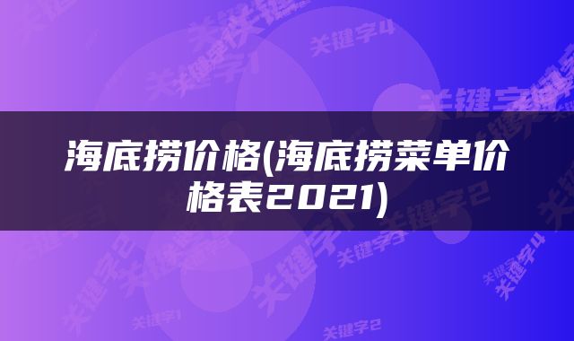 海底捞价格(海底捞菜单价格表2021)
