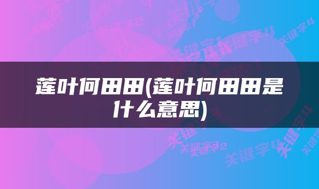 莲叶何田田(莲叶何田田是什么意思)