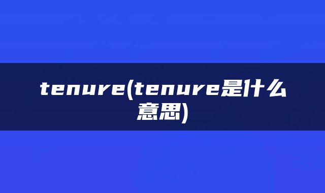 tenure(tenure是什么意思)