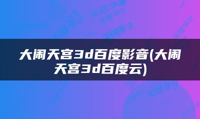 大闹天宫3d百度影音(大闹天宫3d百度云)