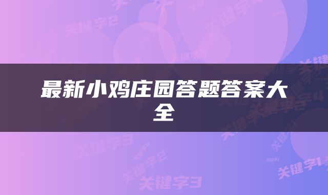 最新小鸡庄园答题答案大全