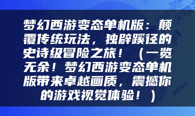 梦幻西游变态单机版：颠覆传统玩法，独辟蹊径的史诗级冒险之旅！（一览无余！梦幻西游变态单机版带来卓越画质，震撼你的游戏视觉体验！）