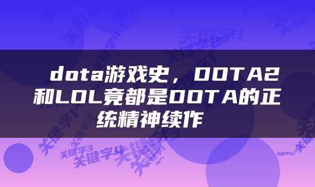  dota游戏史，DOTA2和LOL竟都是DOTA的正统精神续作 