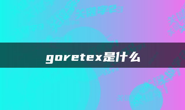 goretex是什么