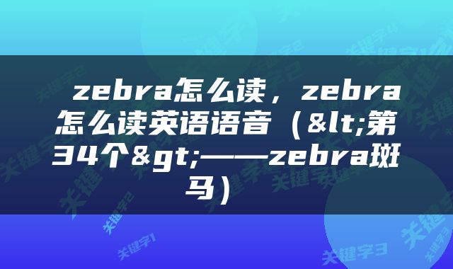  zebra怎么读，zebra怎么读英语语音（<第34个>——zebra斑马） 