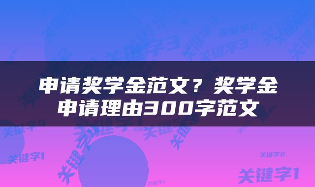 申请奖学金范文？奖学金申请理由300字范文