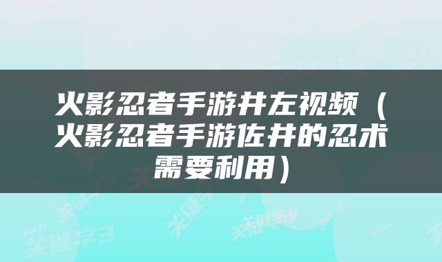 火影忍者手游井左视频（火影忍者手游佐井的忍术需要利用）