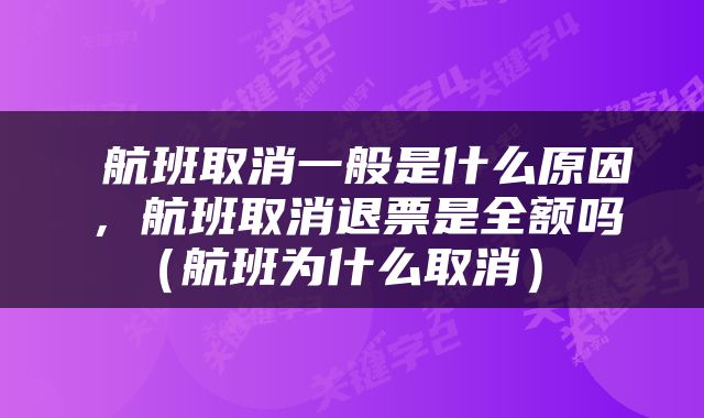  航班取消一般是什么原因，航班取消退票是全额吗（航班为什么取消） 