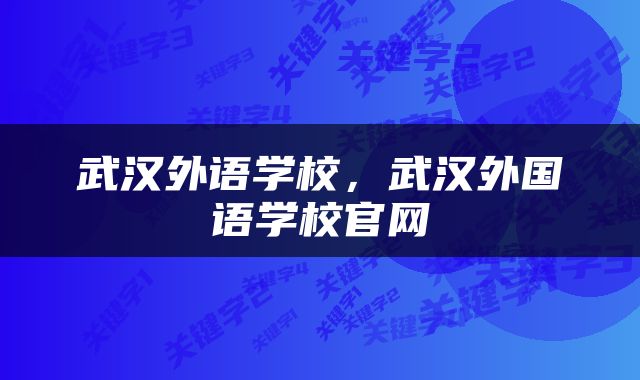 武汉外语学校，武汉外国语学校官网