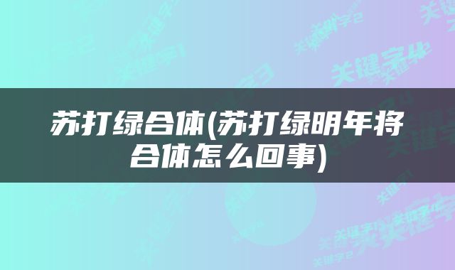 苏打绿合体(苏打绿明年将合体怎么回事)