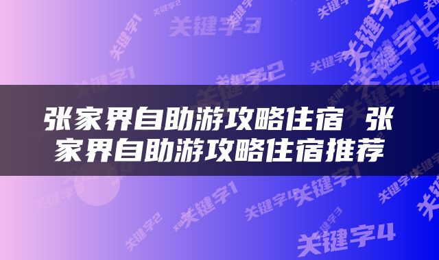 张家界自助游攻略住宿 张家界自助游攻略住宿推荐
