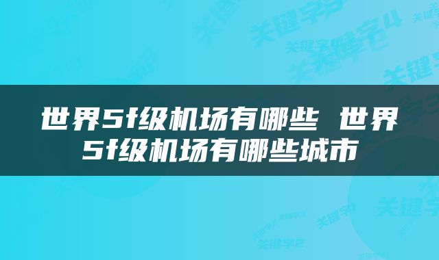 世界5f级机场有哪些 世界5f级机场有哪些城市