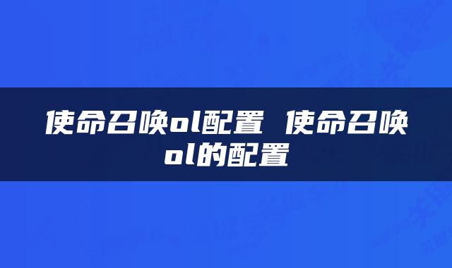 使命召唤ol配置 使命召唤ol的配置