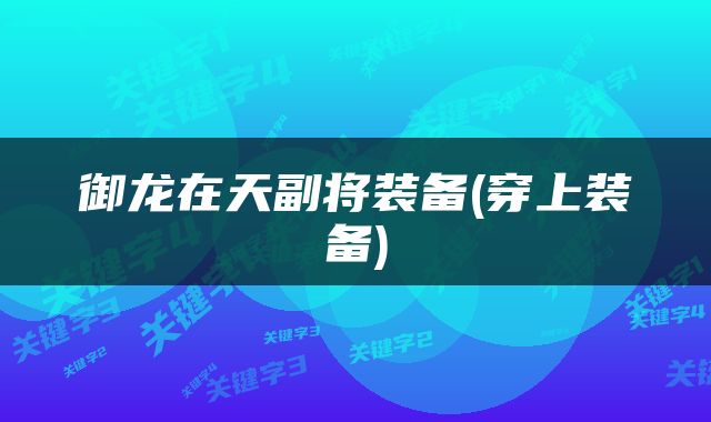 御龙在天副将装备(穿上装备)