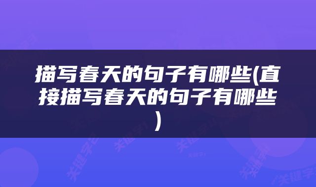 描写春天的句子有哪些(直接描写春天的句子有哪些)