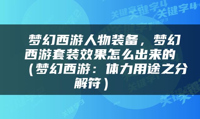  梦幻西游人物装备，梦幻西游套装效果怎么出来的（梦幻西游：体力用途之分解符） 