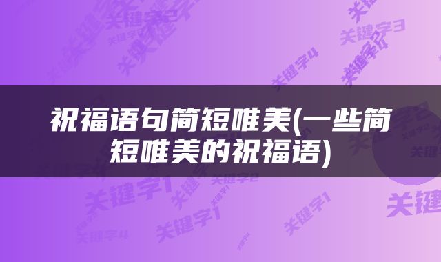 祝福语句简短唯美(一些简短唯美的祝福语)
