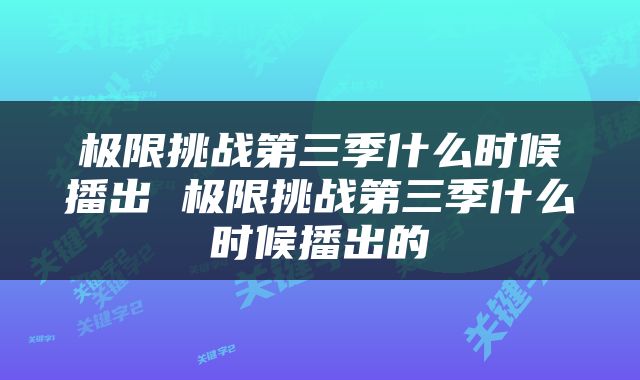 极限挑战第三季什么时候播出 极限挑战第三季什么时候播出的