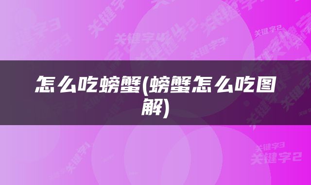 怎么吃螃蟹(螃蟹怎么吃图解)