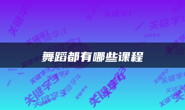 舞蹈都有哪些课程